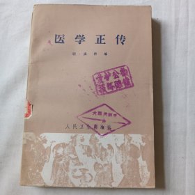 医学正传