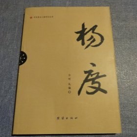 辛亥著名人物传记丛书：杨度