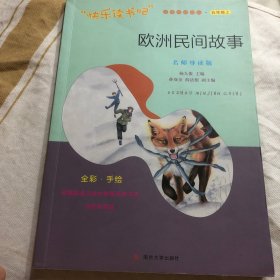 快乐读书吧聪明的牧羊人欧洲民间故事精选（共2册）人教语文“快乐读书吧”栏目同步使用五年级