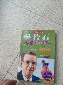 吴若石儿童足部健康法