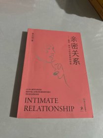 亲密关系（周国平、傅首尔、李筱懿、青音推荐，25年心理学实战经验，透析中国人亲密关系潜在模式，助你走出爱的误区！赠百元音频课程）