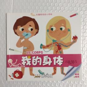 拉鲁斯低幼小百科 我的身体