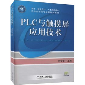 PLC与触摸屏应用技术