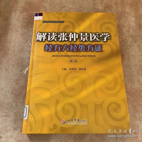 解读张仲景医学经方六经类方证