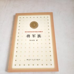 将军族