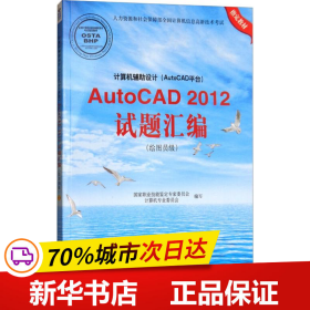 计算机辅助设计（AutoCAD平台）AutoCAD 2012试题汇编（绘图员级）