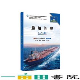 船舶管理二三副驾驶专业中国海事服务中心组织编审卜仁祥陶肆肖金峰大连海事大学9787563242139