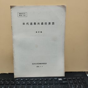 宋代道教兴盛的原因（赵宗城著作，8页内容完整，详细参照书影）2-3