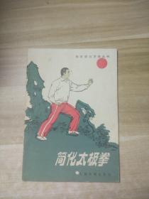 简化太极拳