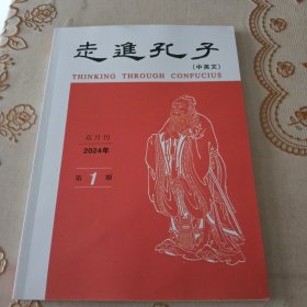 走进孔子2024年第1期