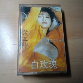 老磁带–叶玉卿【白玫瑰】（10首）