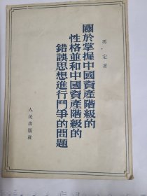 ä关于掌握中国资产阶级的性格并和中国资产阶级的错误思想进行斗争的问题