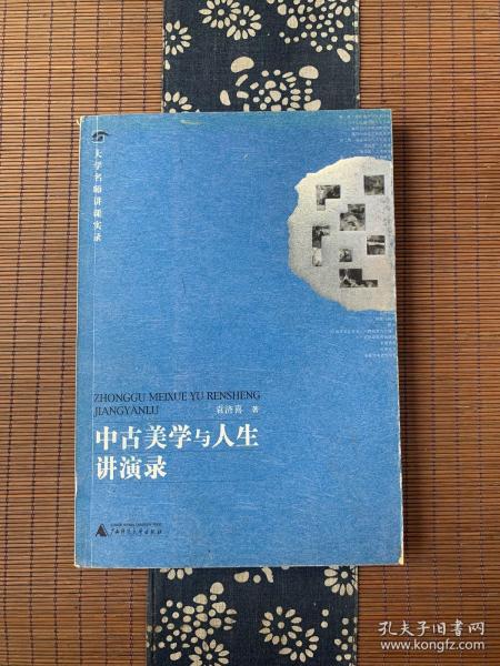 中古美学与人生讲演录