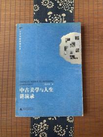 中古美学与人生讲演录