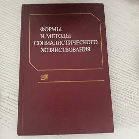 ФОРМЫ И МЕТОДЫ СОЦИАЛИСТИЧЕСКОГО ХОЗЯЙСТВОВАНИЯ 俄语