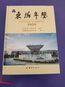 东海年鉴 2020