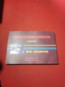 石油化工行业检修工程预算定额 2009版 第五册 自动化控制与仪表 正版