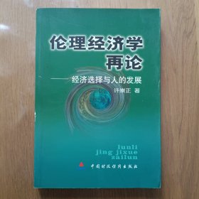 伦理经济学再论：经济选择与人的发展