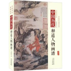 中国历代释道人物画谱 美术作品 作者