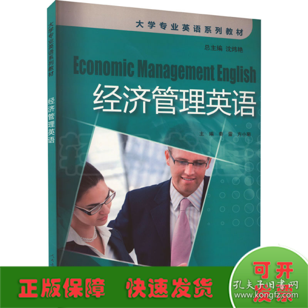 经济管理英语/大学专业英语系列教材