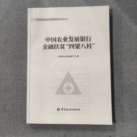 中国农业发展银行 金融扶贫“四梁八柱”（无封面）