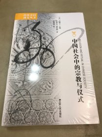 中国社会中的宗教与仪式（定价：95）
