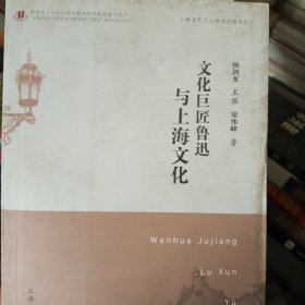 文化巨匠魯迅與上海文化