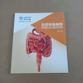 炎症性肠病的早期症状与鉴别诊断：第一版