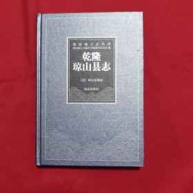 海南地方志丛刊：乾隆琼山县志