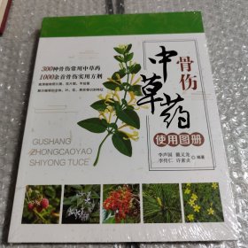 骨伤中草药使用图册