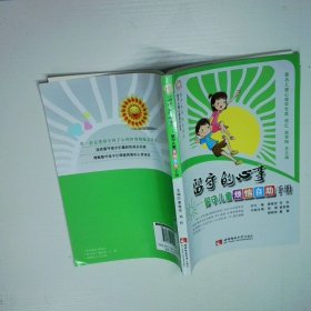 留守兒童心理勵志叢書1 留守的心事 留守兒童煩惱自助手冊