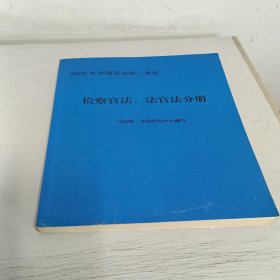 检察官法法官法分册
