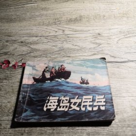 海岛女民兵 连环画