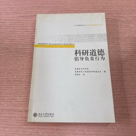 科研道德：倡导负责行为