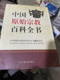 中国原始宗教百科全书（正版库存，精装大16开，一版一印，内页新无笔迹勾画）
