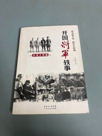 开国将军轶事：中将少将篇