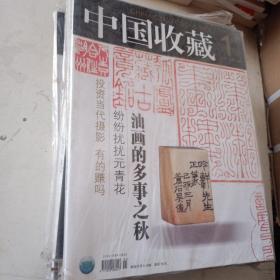 中国收藏 2007年全年  (共12册）  全新  12本合售