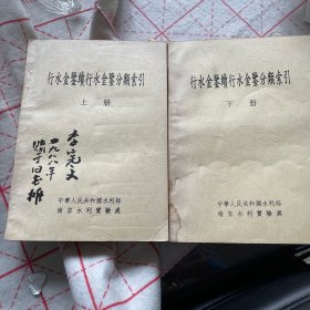 行水金鑑 续行水金鑑分类索引