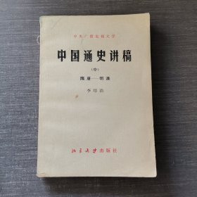 中国通史讲稿 中 隋唐-明清