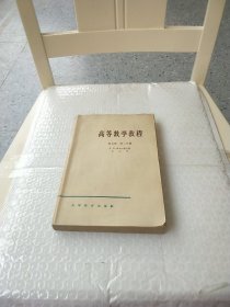 高等数学教程第五卷第二分册