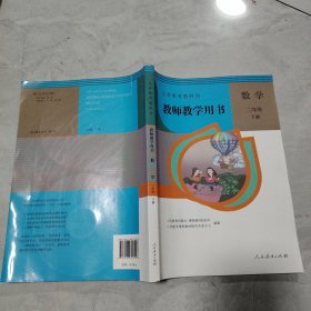义务教育教科书教师教学用书数学 二年级 下册