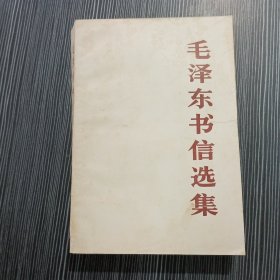 《毛泽东书信选集》一版一印