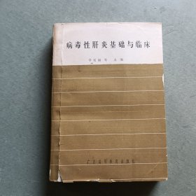 病毒性肝炎基础与临床