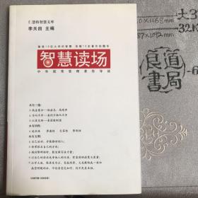 智慧读场.李天田主编仁慧特智慧文库《外脑》第八期