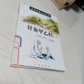 中华古典文学丛书 针灸甲乙经 二 【15】 【中医中药类】
