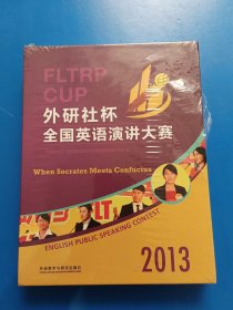 2013“外研社杯”全国英语演讲大赛（全新未拆封）