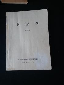 中医学 各种常见病治法方药。大量中医验方治疗感冒、皮肤病、妇科、儿科、内外科常见病1978年版16开厚本！