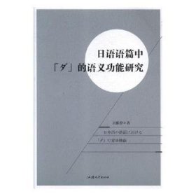 日语语篇中“ダ”的语义功能研究 刘雅静著 9787565836473 汕头大学出版社