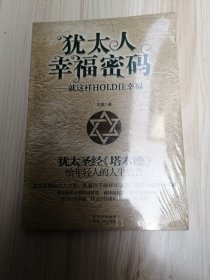 犹太人幸福密码：就这样HOLD住幸福