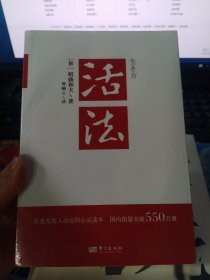 活法（稻盛和夫代表作，2019年全新版本）